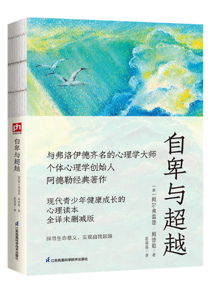 自卑與超越(2024年江蘇科學技術出版社出版的圖書)