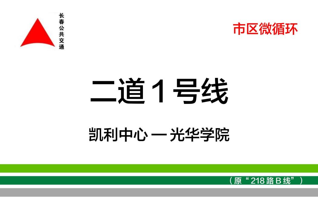 長春公交二道1號線