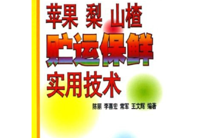 蘋果梨山楂貯運保鮮實用技術(2004年中國農業科技出版社出版的圖書)