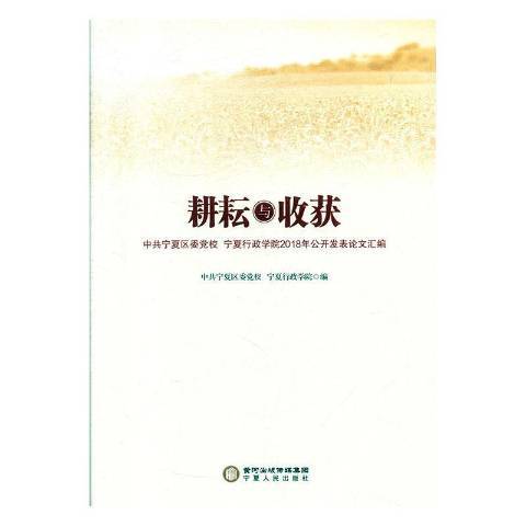 耕耘與收穫(2019年寧夏人民出版社出版的圖書)