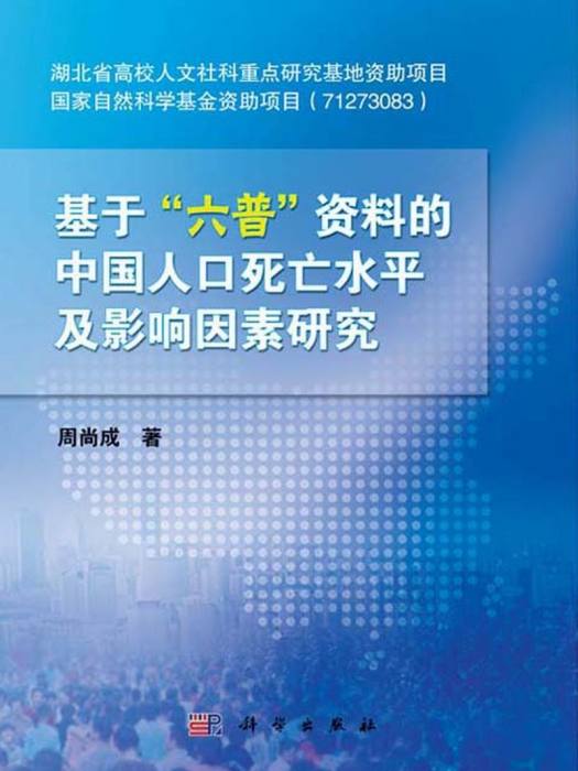 基於“六普”資料的中國人口死亡水平及影響因素研究