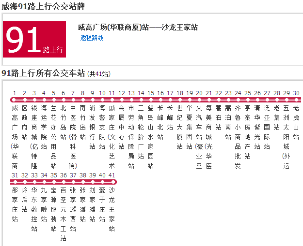 威海公交91路