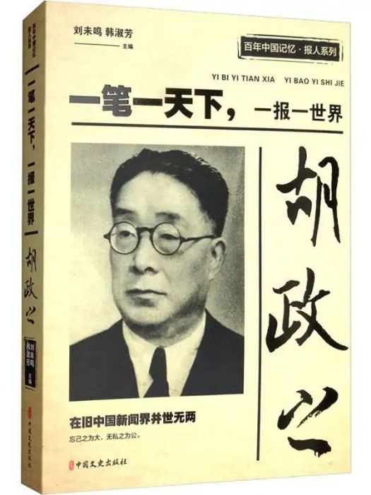 胡政之(2020年中國文史出版社出版的圖書)