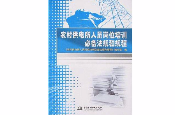 農村供電所人員崗位培訓必備法規和規程