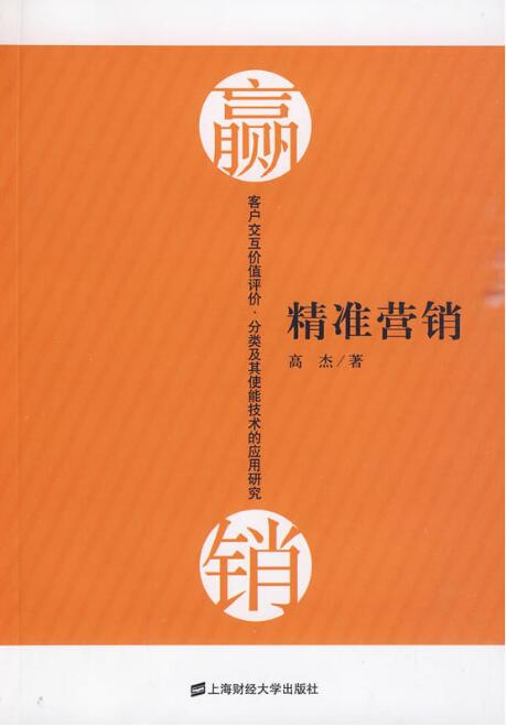 精準行銷(高傑所著圖書)