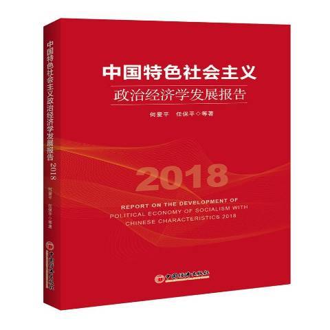 中國特色社會主義政治經濟學發展報告：2018