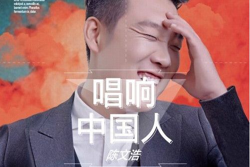 唱響中國人(陳文浩演唱的歌曲)