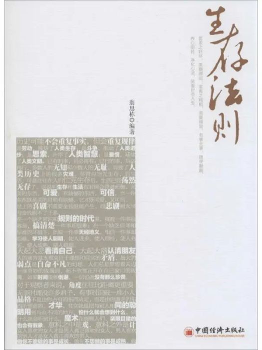 生存法則(2014年中國經濟出版社出版的圖書)