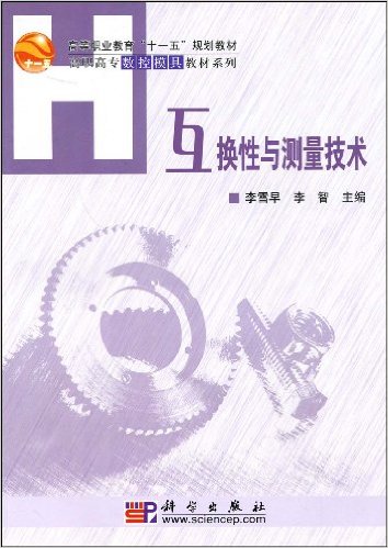互換性與測量技術(科學出版社2006年版圖書)