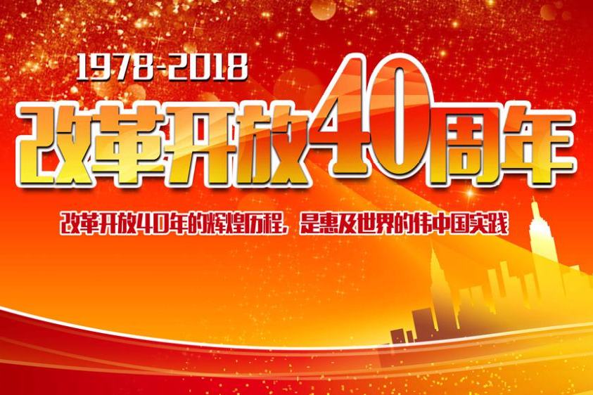 慶祝改革開放40周年大型展覽