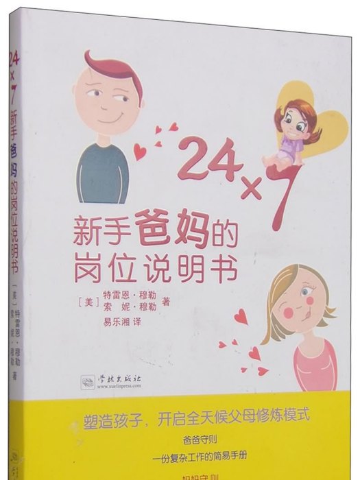 24×7：新手爸媽的崗位說明書