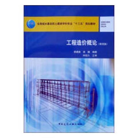 工程造價概論(2019年中國建築工業出版社出版的圖書)