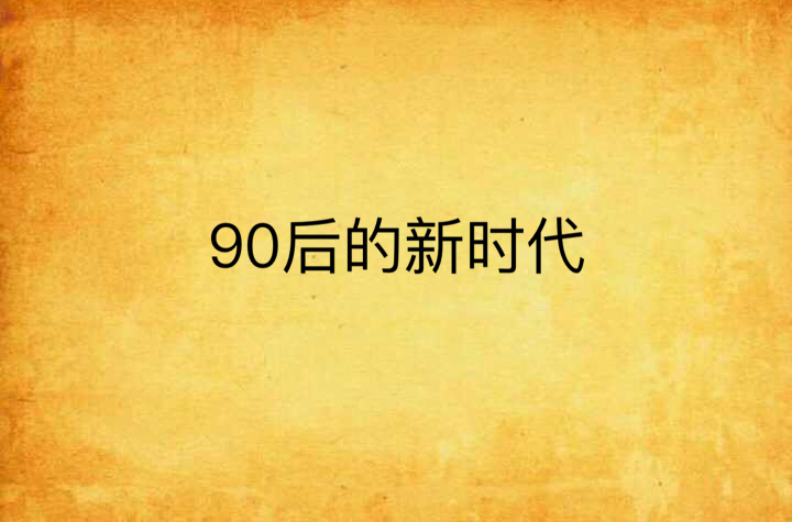 90後的新時代