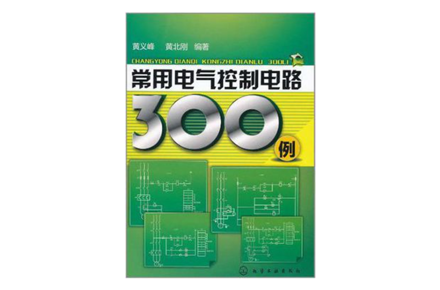 常用電氣控制電路300例