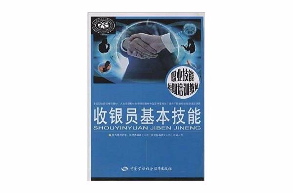 職業技能短期培訓教材：收銀員基本技能