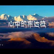 心中的布達拉mv