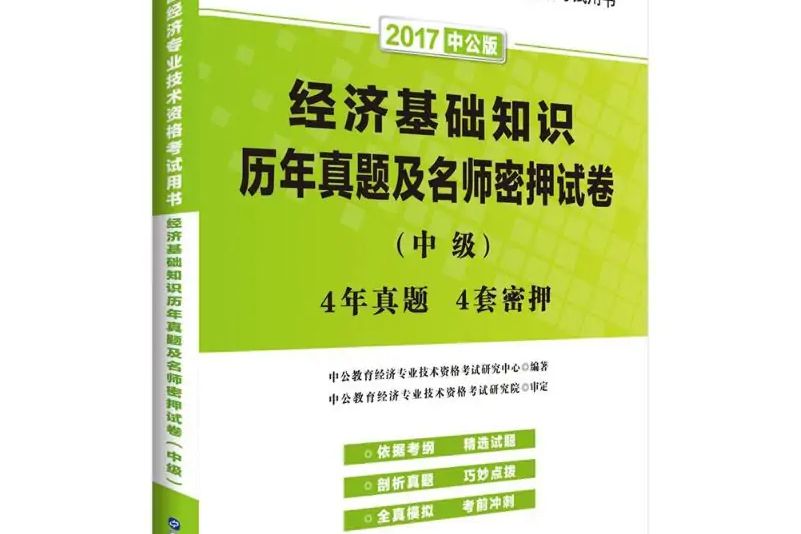 經濟基礎知識歷年真題及名師密押試卷