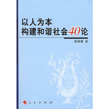 以人為本構建和諧社會20論