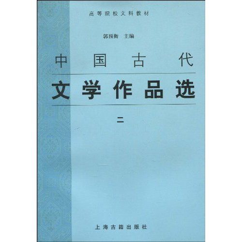 中國古代文學作品選2