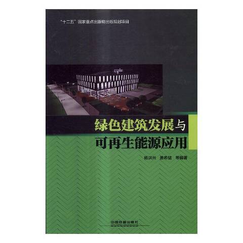 綠色建築發展與可再生能源套用