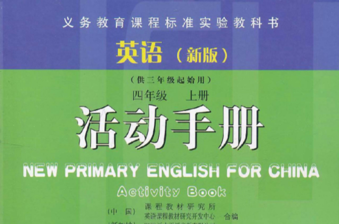 義務教育課程標準實驗教科書·活動手冊：英語