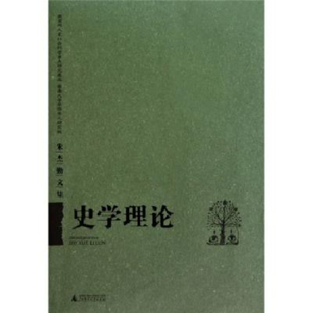 朱傑勤文集：史學理論