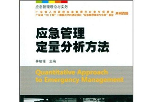 應急管理理論與實務：應急管理定量分析方法