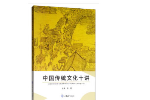 中國傳統文化十講(2019年重慶大學出版社出版的圖書)