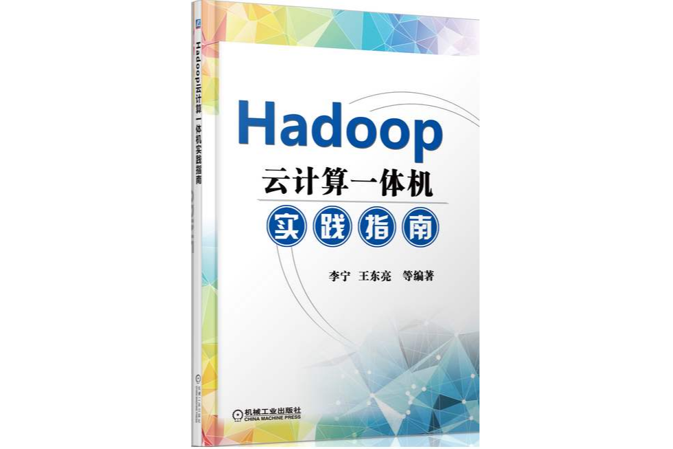 Hadoop雲計算一體機實踐指南