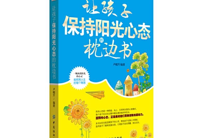 讓孩子保持陽光心態的枕邊書