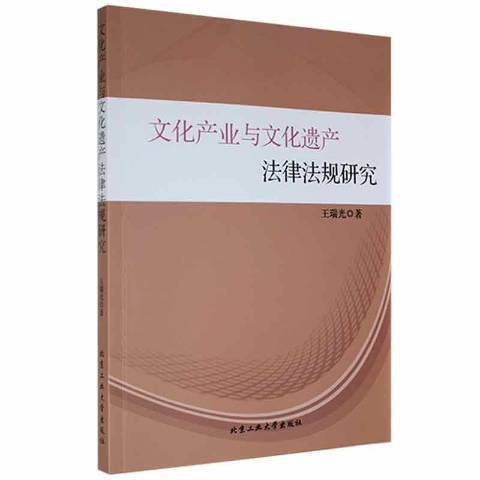 文化產業與文化遺產法律法規研究