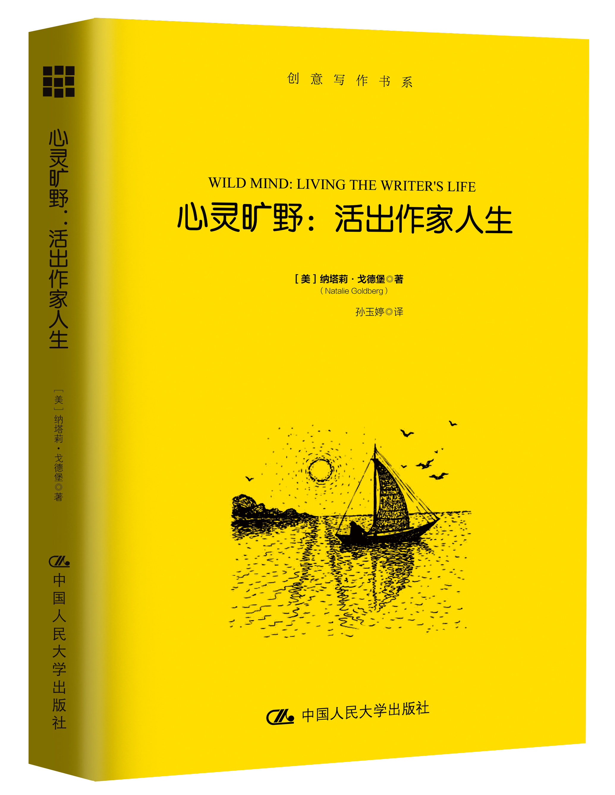 心靈曠野：活出作家人生