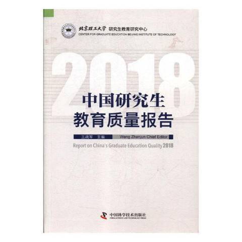 中國研究生教育質量年度報告：2018
