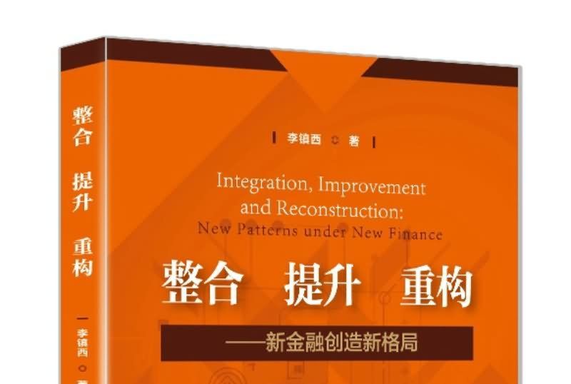 整合、提升、重構：新金融創造新格局