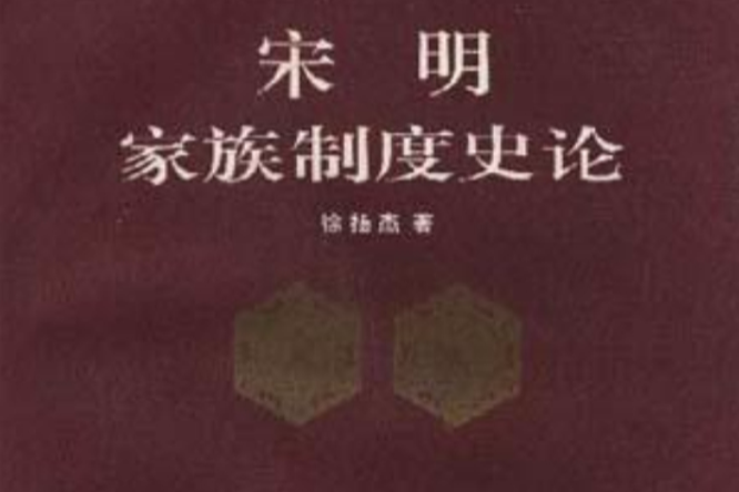 宋明家族制度史論