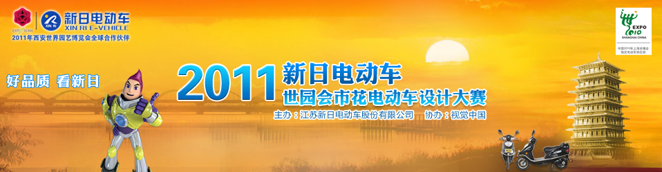 2011新日市園會市花電動腳踏車設計大賽