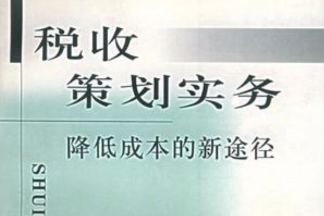 稅收策劃實務——降低成本的新途徑