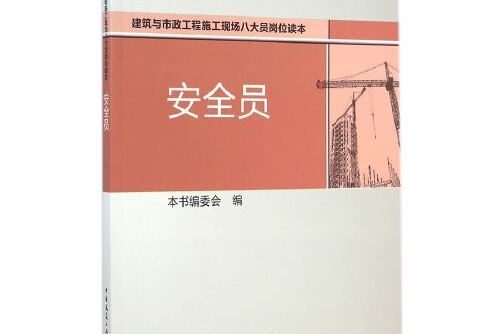 安全員(2014年中國建築工業出版社出版的圖書)