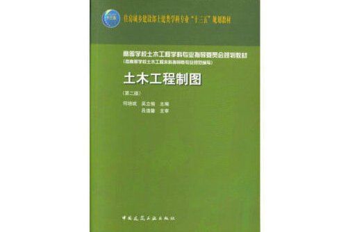 土木工程製圖（第二版）(2018年中國建築工業出版社出版的圖書)