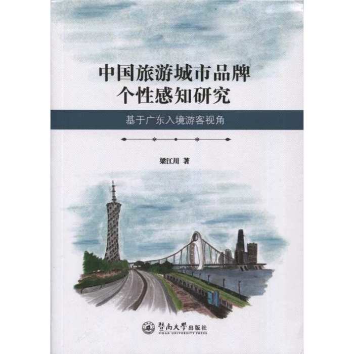 中國旅遊城市品牌個性感知研究：基於廣東入境遊客視角