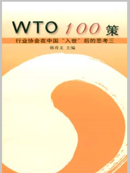 WTO100策：行業協會在中國入世後的思考三