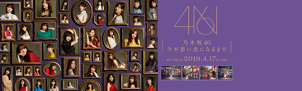 2019年4月17日，乃木坂46發行第4張專輯《直到此刻化成回憶》。