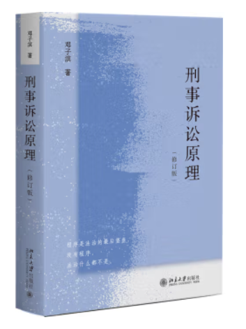 刑事訴訟原理(2023年北京大學出版社出版的圖書)