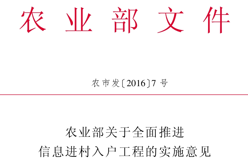 農業部關於全面推進信息進村入戶工程的實施意見