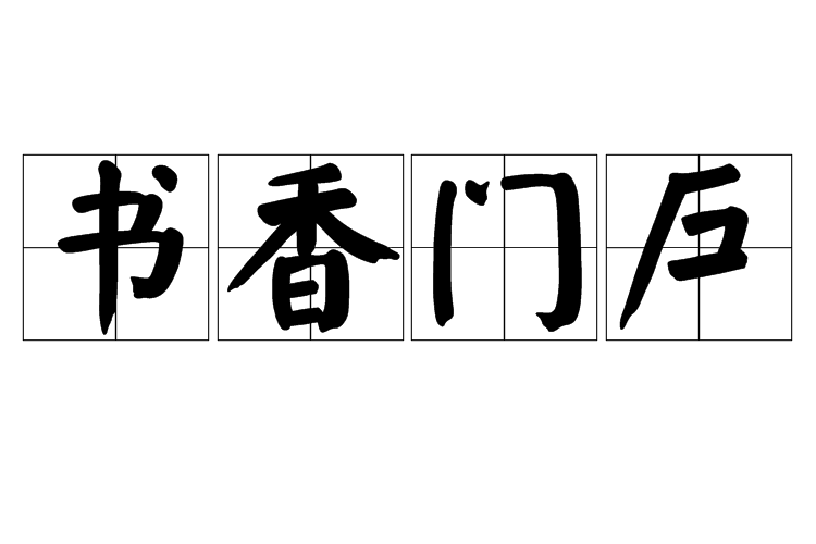 書香門戶