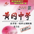 配套磁帶2盒——2008屆黃岡中學高考第一輪單元訓練題（第3版）