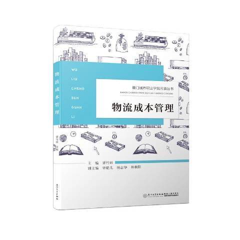 物流成本管理(2018年廈門大學出版社出版的圖書)