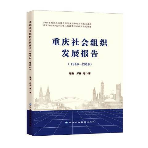 重慶社會組織發展報告1949-2019
