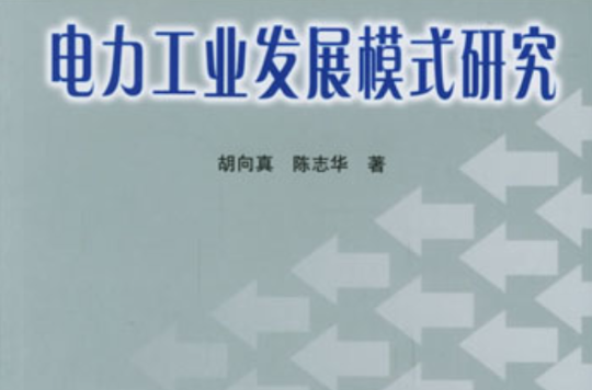 電力工業發展模式研究