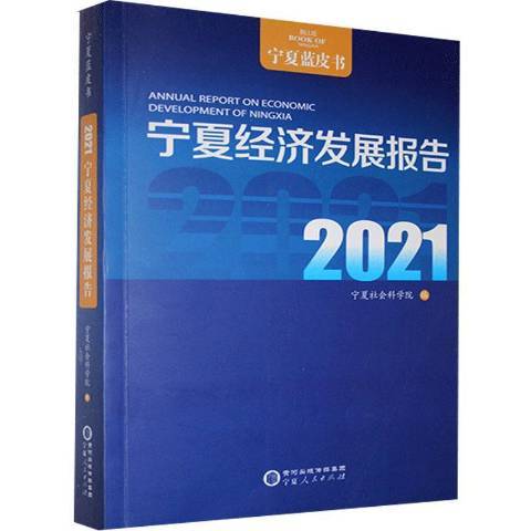 寧夏經濟發展報告2021